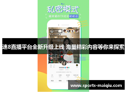 速8直播平台全新升级上线 海量精彩内容等你来探索