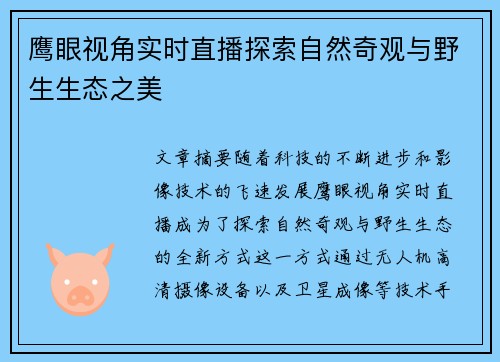 鹰眼视角实时直播探索自然奇观与野生生态之美 鹰眼视角实时直播探索自然奇观与野生生态之美