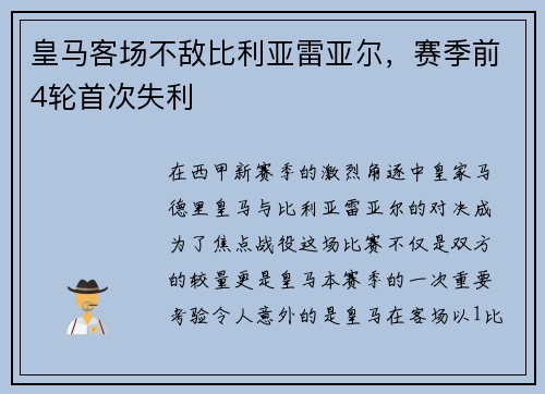 皇马客场不敌比利亚雷亚尔，赛季前4轮首次失利