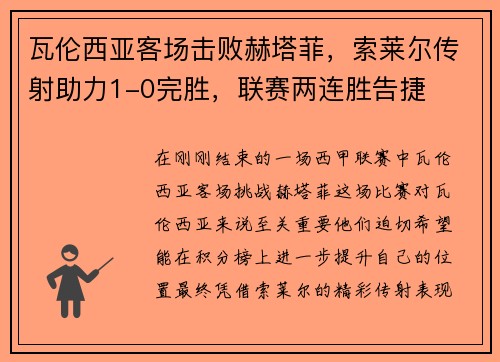 瓦伦西亚客场击败赫塔菲，索莱尔传射助力1-0完胜，联赛两连胜告捷