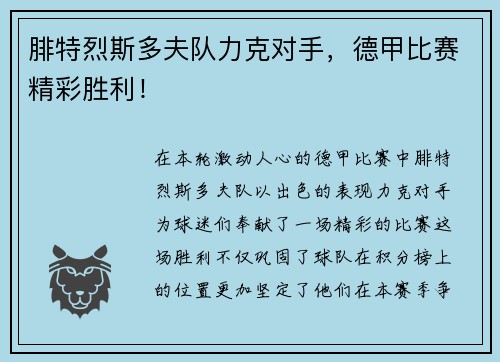 腓特烈斯多夫队力克对手，德甲比赛精彩胜利！