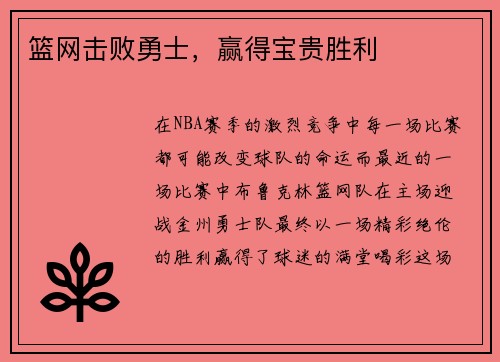 篮网击败勇士，赢得宝贵胜利