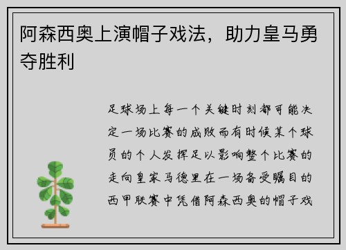 阿森西奥上演帽子戏法，助力皇马勇夺胜利