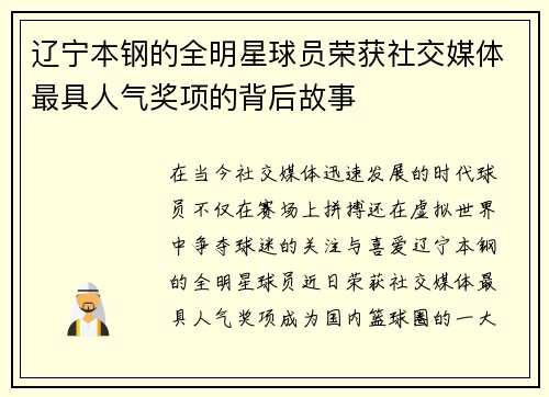 辽宁本钢的全明星球员荣获社交媒体最具人气奖项的背后故事