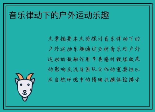 音乐律动下的户外运动乐趣