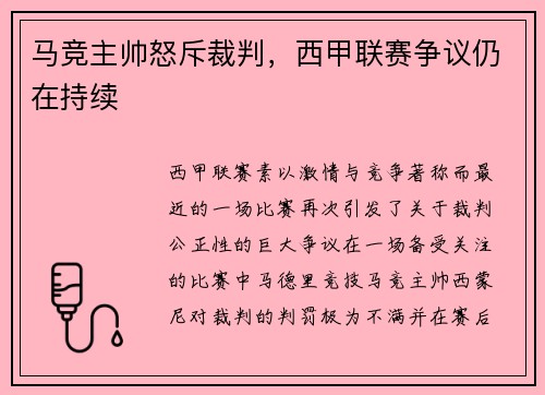 马竞主帅怒斥裁判，西甲联赛争议仍在持续