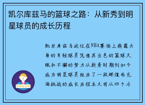 凯尔库兹马的篮球之路：从新秀到明星球员的成长历程