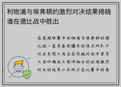 利物浦与埃弗顿的激烈对决结果揭晓谁在德比战中胜出
