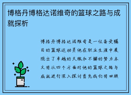 博格丹博格达诺维奇的篮球之路与成就探析