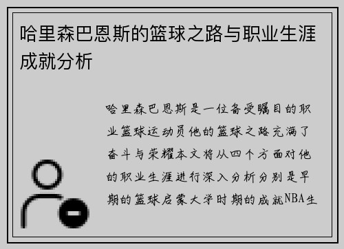 哈里森巴恩斯的篮球之路与职业生涯成就分析