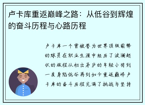 卢卡库重返巅峰之路：从低谷到辉煌的奋斗历程与心路历程