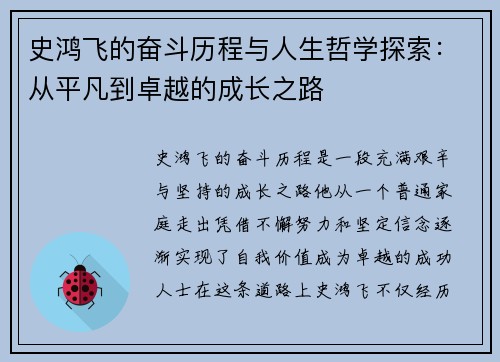 史鸿飞的奋斗历程与人生哲学探索：从平凡到卓越的成长之路