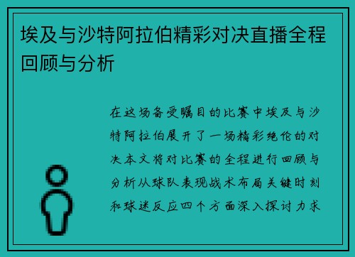 埃及与沙特阿拉伯精彩对决直播全程回顾与分析