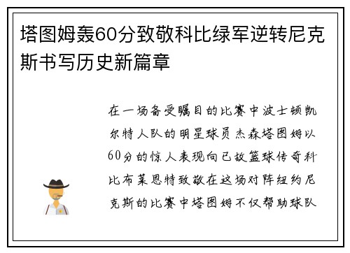 塔图姆轰60分致敬科比绿军逆转尼克斯书写历史新篇章
