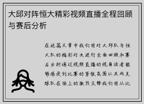 大邱对阵恒大精彩视频直播全程回顾与赛后分析