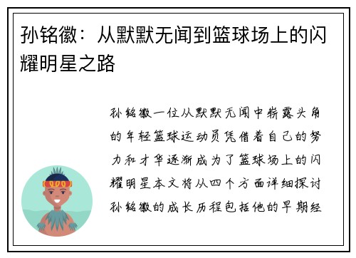孙铭徽：从默默无闻到篮球场上的闪耀明星之路