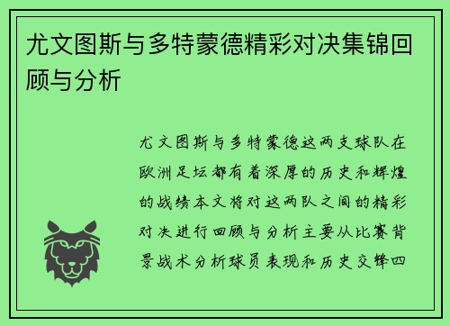 尤文图斯与多特蒙德精彩对决集锦回顾与分析