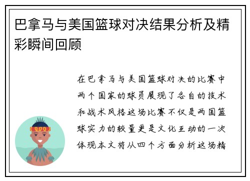 巴拿马与美国篮球对决结果分析及精彩瞬间回顾