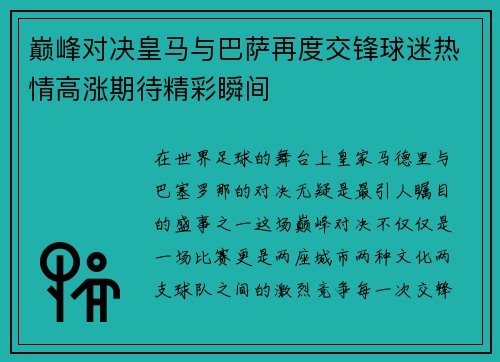 巅峰对决皇马与巴萨再度交锋球迷热情高涨期待精彩瞬间