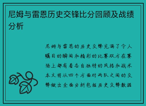 尼姆与雷恩历史交锋比分回顾及战绩分析